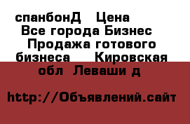 спанбонД › Цена ­ 100 - Все города Бизнес » Продажа готового бизнеса   . Кировская обл.,Леваши д.